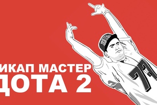 ОНБ - Лекс Плей DotA 2 - Мастера пикапа