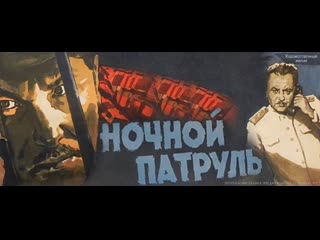 Ночной патруль. 1957.