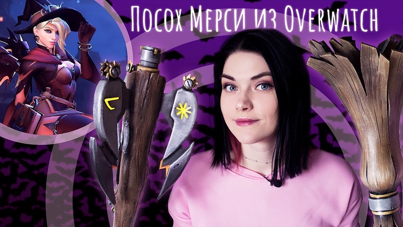 Как сделать посох Мерси из OVERWATCH, Крафт, ANGELA ZIGLER ( MERCY), cosplay