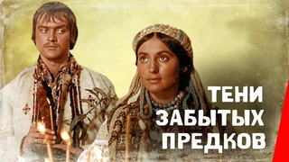 Тени забытых предков (1964) фильм