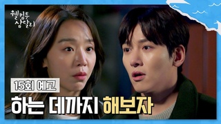 웰컴투 삼달리 15회 예고 - 하는 데까지 해보자, 우리