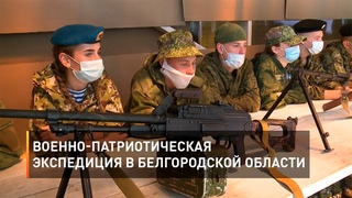 Военно патриотическая экспедиция в Белгородской области