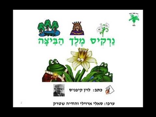 נרקיס מלך הביצה/לוין קיפניס  מספרת בסרטון אביטל