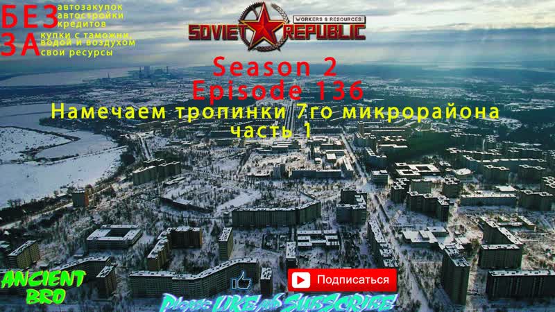 Workers Resources: Soviet Republic S. 2 Намечаем тропинки 7го микрорайона ч.