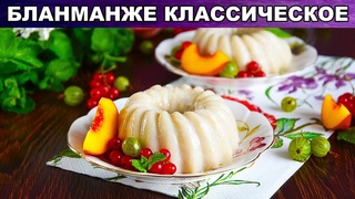 КАК ПРИГОТОВИТЬ КЛАССИЧЕСКОЕ БЛАНМАНЖЕ? Вкусный десерт с желатином и сметаной