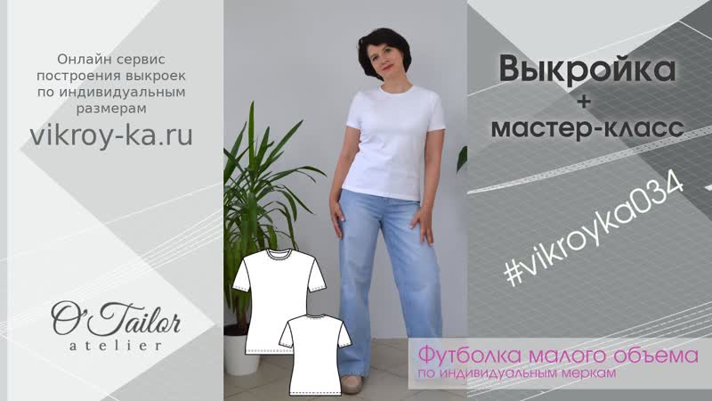 Мастер класс по пошиву женской футболки малого объема +