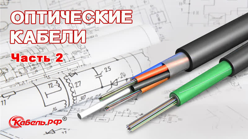 Оптические кабели. Условия прокладки. 2