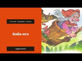 Аудиосказка Баба яга. Русские народные сказки. Для детей сказки на ночь