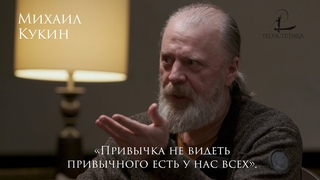 Михаил Кукин: О вечности, богеме и тайне бытия